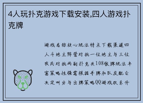 4人玩扑克游戏下载安装,四人游戏扑克牌
