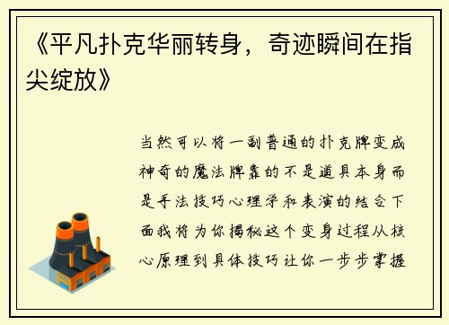 《平凡扑克华丽转身，奇迹瞬间在指尖绽放》