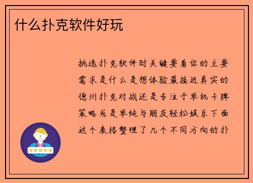 什么扑克软件好玩