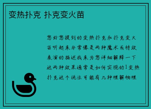 变热扑克 扑克变火苗