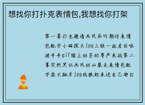 想找你打扑克表情包,我想找你打架