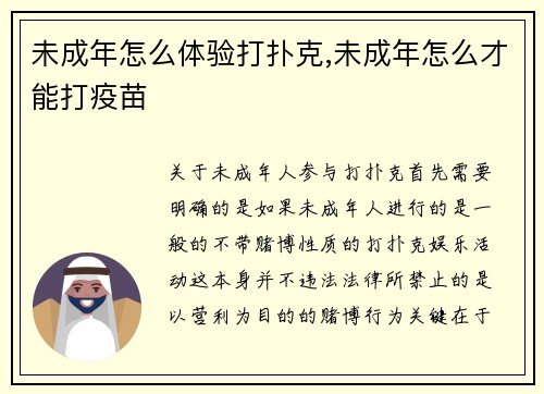 未成年怎么体验打扑克,未成年怎么才能打疫苗