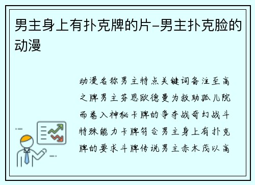 男主身上有扑克牌的片-男主扑克脸的动漫