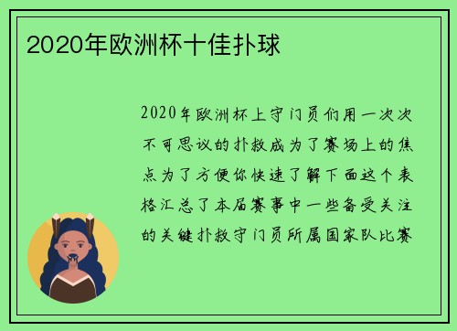 2020年欧洲杯十佳扑球