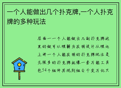 一个人能做出几个扑克牌,一个人扑克牌的多种玩法
