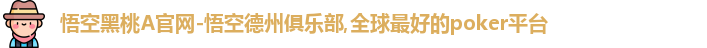 悟空黑桃邀请码